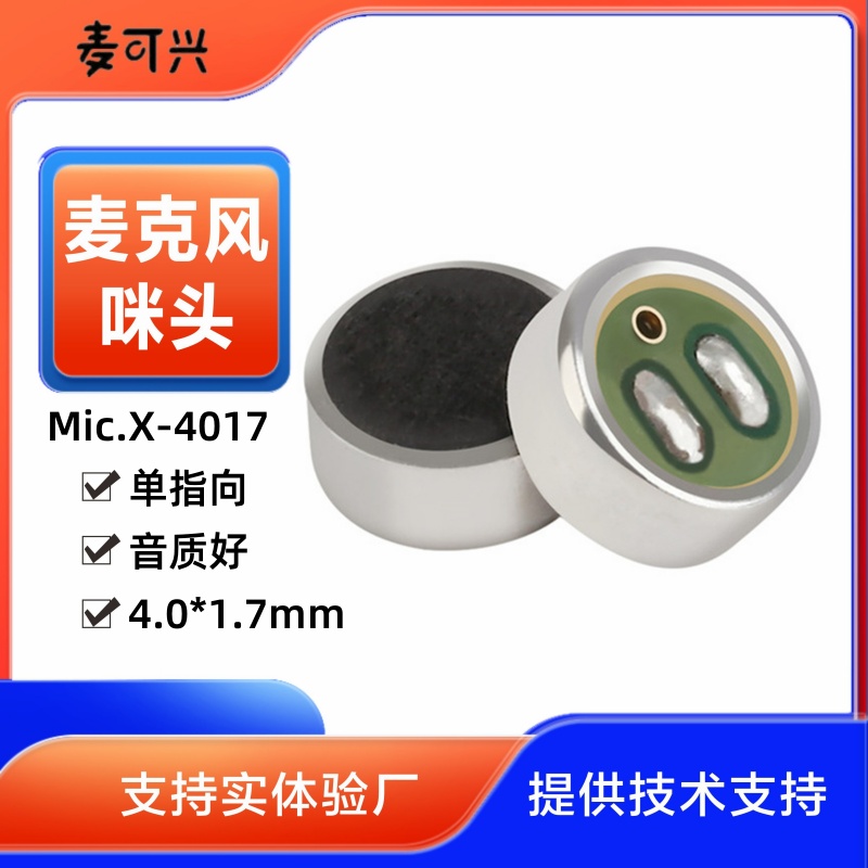 指向性咪頭 小尺寸心形麥克風